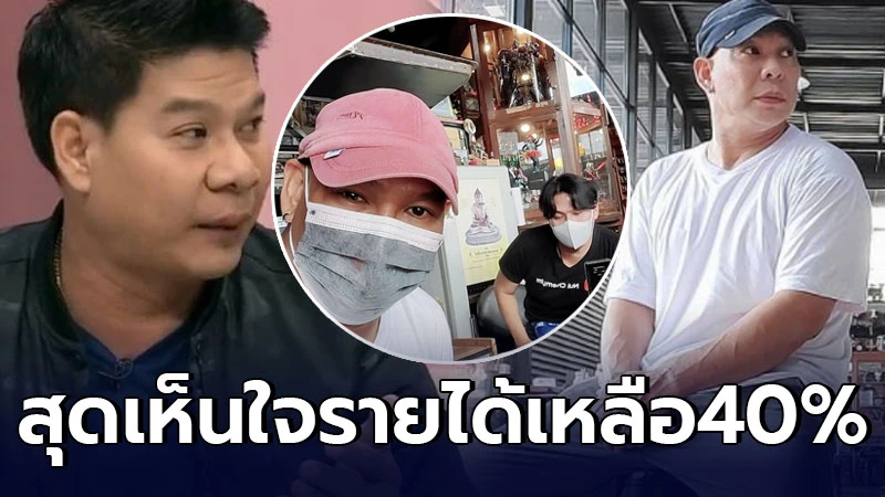 นุ้ย เชิญยิ้ม สุดเห็นใจพี่ชาย โหน่ง ชะชะช่า หลังรายได้ลดลง เหลือเพียงแค่ 40%
