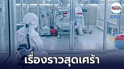 แพทย์ขอนแก่น พ้อหนัก เผยเรื่องราวสุดเศร้า สูญเสียผู้ป่วยโควิด