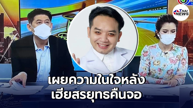 "หมอแล็บแพนด้า"เผยความในใจหลังเห็น"สรยุทธ สุทัศนะจินดา"คืนจอวันแรก "หมอแล็บแพนด้า"เผยความในใจหลังเห็น"สรยุทธ สุทัศนะจินดา"คืนจอวันแรก