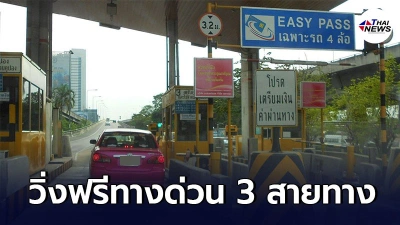 เช็กเลย ​4 พฤษภาคม 2564 กทพ. ยกเว้นค่าผ่านทางพิเศษ 3 สายทาง
