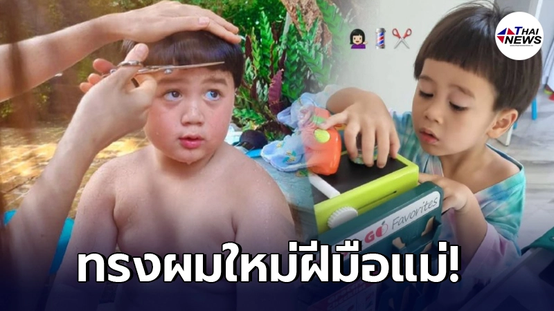 แม่ชมพู่ โชว์ฝีมือการตัดผมให้ น้องสายฟ้า-น้องพายุ กับผมทรงม้าเต่อ