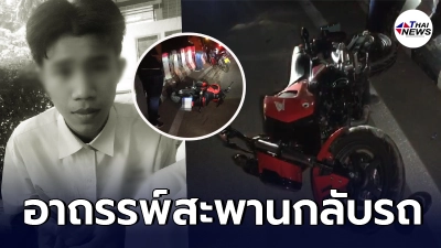 หนุ่มซิ่งรถจยยย. พุ่งชนขอบทาง ตกสะพานกลับรถ ย้อนไปดูก่อนหน้าหรืออาถรรพ์ หนุ่มซิ่งรถจยยย. พุ่งชนขอบทาง ตกสะพานกลับรถ ย้อนไปดูก่อนหน้าหรืออาถรรพ์