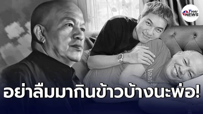 เปิดข้อความบีบหัวใจ แบงค์ อธิกิตติ์ ลูกเขย น้าค่อม เรียกพ่อตามากินข้าว
