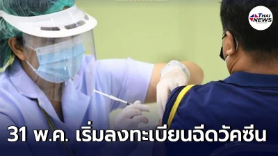 เตรียมตัว 31 พ.ค. เริ่มลงทะเบียนฉีดวัคซีนโควิด-19  กลุ่มอายุ 18-59 ปี