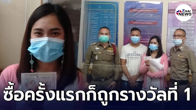 สาวมุกดาหาร มือมหาเฮง ซื้อสลากกินแบ่งรัฐบาล ครั้งแรกรับทรัพย์รางวัลที่ 1