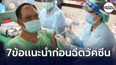 อธิบดีกรมอนามัย เผย7ข้อแนะนำ เตรียมตัวให้พร้อมก่อนไปฉีดวัคซีนโควิด