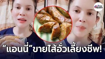 คุณแม่เลี้ยงเดี่ยว แอนนี่ บรู๊ค ไม่อายทำกิน หารายได้ ขายไส้อั่วเลี้ยงชีพ คุณแม่เลี้ยงเดี่ยว แอนนี่ บรู๊ค ไม่อายทำกิน หารายได้ ขายไส้อั่วเลี้ยงชีพ