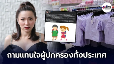 ต้นหอม ถามแทนใจผู้ปกครอง ไม่มีจะกินสำคัญกว่าชุดนักเรียน ขออนุโลมให้เด็กๆ