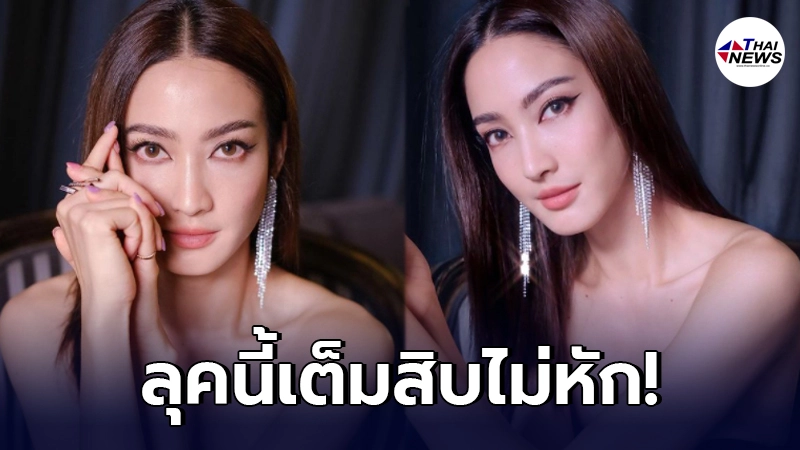 แต้ว ณฐพร อวดลุคใหม่ สวยแพงมาก หลังเคยโดนวิจารณ์แต่งตัวไม่เข้ากับลุค แต้ว ณฐพร อวดลุคใหม่ สวยแพงมาก หลังเคยโดนวิจารณ์แต่งตัวไม่เข้ากับลุค