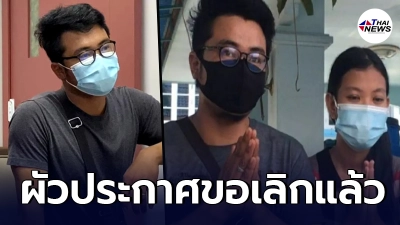 สามีน้องเตยสาวท้องทิพย์ ประกาศขอเลิก หลังแม่ผัวรับไม่ได้กับสะใภ้