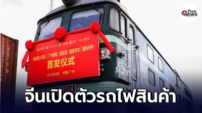 จีนเปิดตัวรถไฟสินค้า เชื่อม "กว่างโจว-เวียดนาม" สายแรก จีนเปิดตัวรถไฟสินค้า เชื่อม "กว่างโจว-เวียดนาม" สายแรก