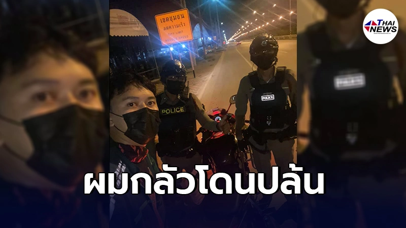 หนุ่มไรเดอร์ไปส่งอาหารให้ลูกค้ากลางดึก เรียกตร.สายตรวจให้ไปเป็นเพื่อน หนุ่มไรเดอร์ไปส่งอาหารให้ลูกค้ากลางดึก เรียกตร.สายตรวจให้ไปเป็นเพื่อน
