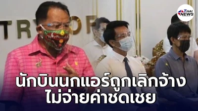 กัปตันนกแอร์ 20 ชีวิตรวมตัวร้องกระทรวงแรงงาน ถูกเลิกจ้างไม่จ่ายค่าชดเชย