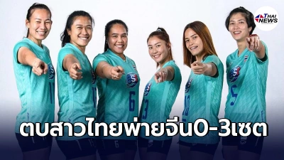 ลูกยางสาวไทย ต้านพลังตบ สาวจีน ไม่ไหว เปิดเนชั่นส์ลีกวีคเเรก พ่าย3นัดรวด ลูกยางสาวไทย ต้านพลังตบ สาวจีน ไม่ไหว เปิดเนชั่นส์ลีกวีคเเรก พ่าย3นัดรวด