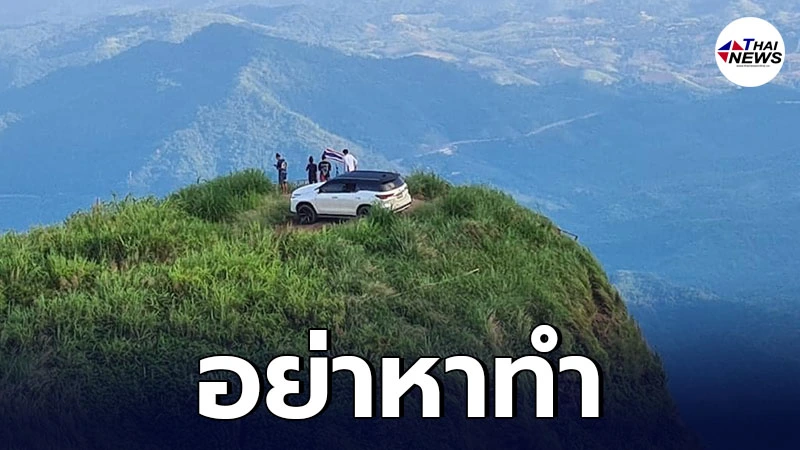 นักท่องเที่ยว สุดคะนอง ขับรถยนต์ขึ้นไปจอดชมวิวบน ผาหัวสิงห์