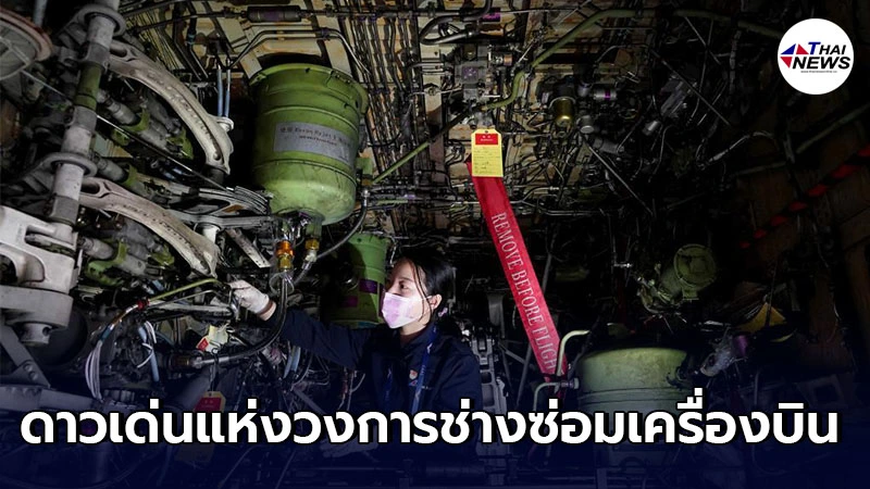 เผยโฉม หญิงจีนสุดแกร่ง ดาวเด่นแห่งวงการ ช่างซ่อมเครื่องบิน เผยโฉม หญิงจีนสุดแกร่ง ดาวเด่นแห่งวงการ ช่างซ่อมเครื่องบิน