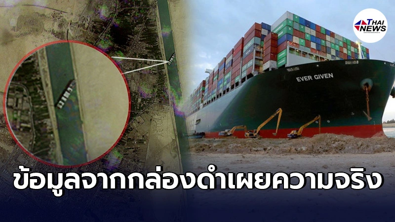 เปิดผลสอบสวน เหตุเรือยักษ์ เอเวอร์ กิฟเวน ขวางคลองสุเอซ ชี้ความผิดกัปตัน