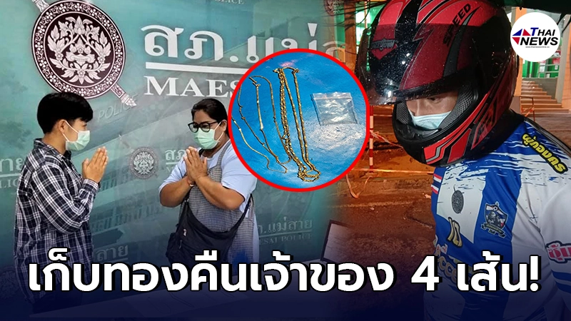 นับถือน้ำใจ หนุ่มเก็บทองได้ 4 เส้น ออกตามหาเจ้าของจนเจอ ส่งคืนให้ถึงมือ นับถือน้ำใจ หนุ่มเก็บทองได้ 4 เส้น ออกตามหาเจ้าของจนเจอ ส่งคืนให้ถึงมือ