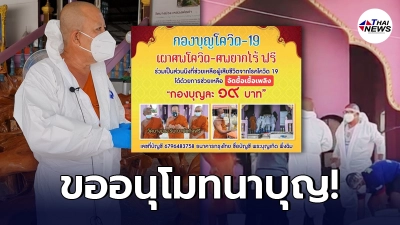 หลวงพ่อวัดดัง จ.นนทบุรี วอนญาติโยมช่วยบริจาครองเท้าบูท ถุงมือยาง