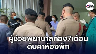 เปิดผลชันสูตร "ผู้ช่วยพยาบาล" ท้อง 7 เดือนดับปริศนาคาห้องพัก