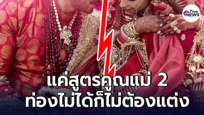 เจ้าสาวอินเดีย ยกเลิกพิธีแต่งงานกลางอากาศ หลังให้เจ้าบ่าวท่องสูตรแม่ 2 เจ้าสาวอินเดีย ยกเลิกพิธีแต่งงานกลางอากาศ หลังให้เจ้าบ่าวท่องสูตรแม่ 2