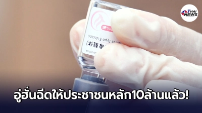 เปิดตัวเลข"อู่ฮั่น"ฉีดวัคซีนโควิด-19 ให้ปชช. ขึ้นหลัก 10 ล้านโดส เปิดตัวเลข"อู่ฮั่น"ฉีดวัคซีนโควิด-19 ให้ปชช. ขึ้นหลัก 10 ล้านโดส