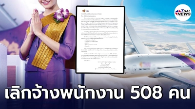 การบินไทย ประกาศเลิกจ้างพนักงาน 508 คน ไม่ยอมไปต่อ มีผล 31 พ.ค.นี้