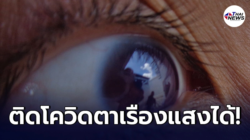 ไขปริศนา ผู้ป่วยโควิด "ดวงตาเรืองแสง" เปลี่ยนเป็นสีม่วง หลังเข้ารักษา ไขปริศนา ผู้ป่วยโควิด "ดวงตาเรืองแสง" เปลี่ยนเป็นสีม่วง หลังเข้ารักษา