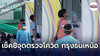 กทม.เปิดบริการ 8จุดตรวจโควิดเชิงรุกฟรี ย่านกรุงธนเหนือ ตั้งเเต่24พ.ค.นี้