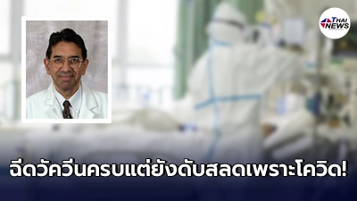 อาจารย์หมอชื่อดัง ติดเชื้อโควิดที่อินเดียดับสลด แม้ฉีดวัคซีนครบทั้ง 2 โดส อาจารย์หมอชื่อดัง ติดเชื้อโควิดที่อินเดียดับสลด แม้ฉีดวัคซีนครบทั้ง 2 โดส
