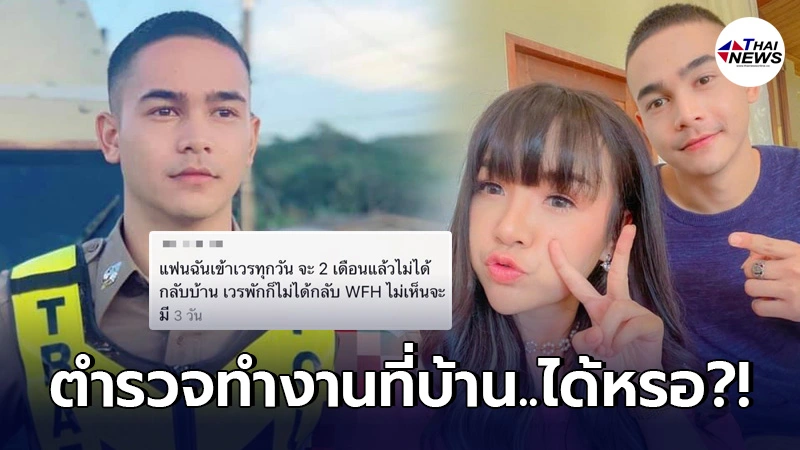 ตำรวจทั่วประเทศงง ยิว ฉัตรมงคล ไลฟ์สดบอกแฟนคลับ ว่า Work From Home
