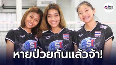 วอลเลย์บอลหญิงทีมชาติไทยชุดสายเลือดใหม่ หายป่วยโควิดแล้ว