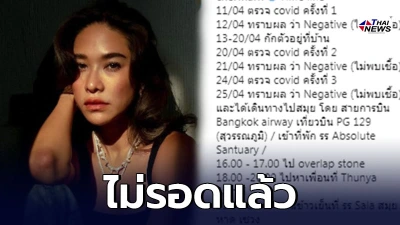 พลอย เฌอมาลย์ ช็อกติดโควิด หลังตรวจหาเชื้อไป 3 ครั้ง แต่ไม่พบเชื้อ
