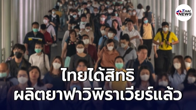 ข่าวดี ไทยได้สิทธิผลิตยา"ฟาวิพิราเวียร์"เพื่อรักษาโควิด-19แล้ว
