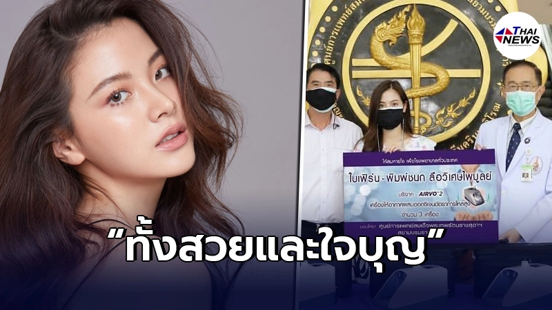 "ใบเฟิร์น พิมพ์ชนก"จัดหาเครื่องช่วยหายใจ ให้กับศูนย์การแพทย์มศว องครักษ์