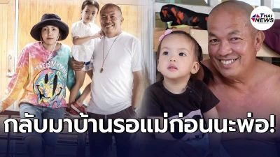ไอซ์ เล่าวินาที ให้หลานสาว น้องณิลลา เชิญดวงวิญญาณ น้าค่อม กลับบ้านไปรอแม่