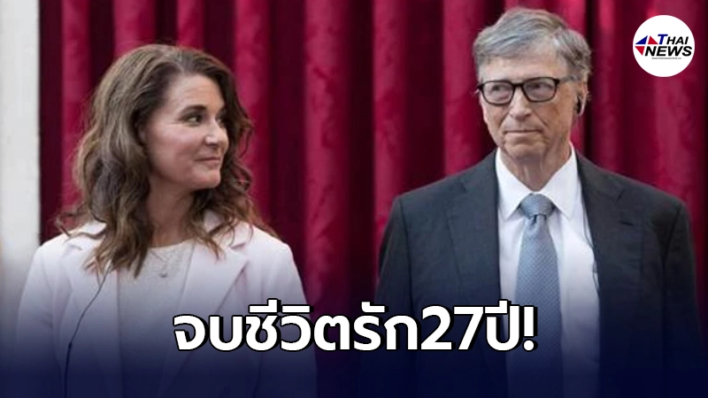 "บิล เกตส์"ประกาศหย่าร้าง กับภรรยา หลังร่วมทางรักมา 27 ปี "บิล เกตส์"ประกาศหย่าร้าง กับภรรยา หลังร่วมทางรักมา 27 ปี