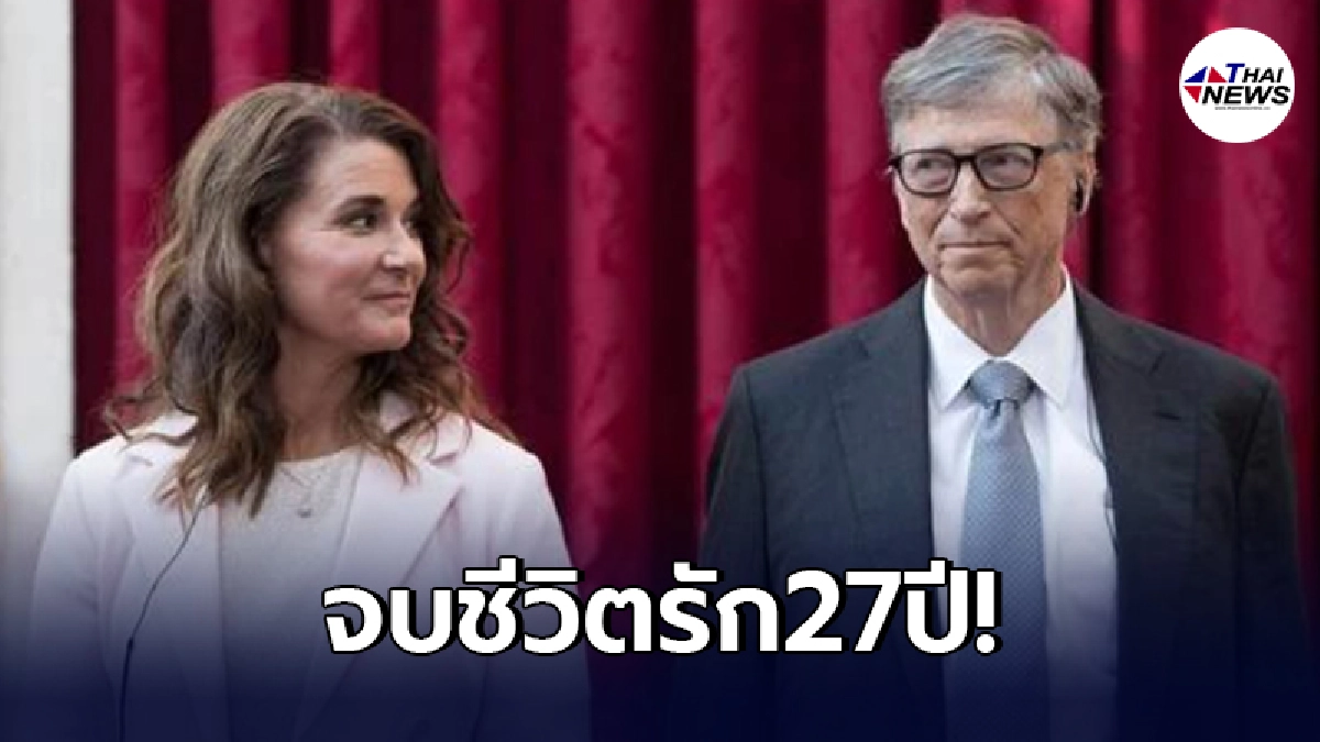 "บิล เกตส์"ประกาศหย่าร้าง กับภรรยา หลังร่วมทางรักมา 27 ปี