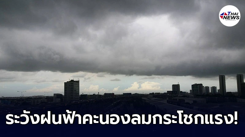 กรมอุตุฯ เตือน 4 ภาค 8 - 10 พ.ค. ยังคงมีฝนฟ้าคะนองและลมกระโชกแรง