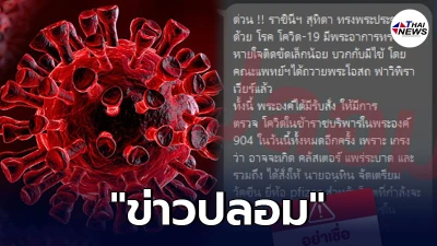 ข่าวปลอม" สมเด็จพระนางเจ้าฯ พระบรมราชินี ทรงพระประชวรด้วยโรคโควิด -19 ข่าวปลอม" สมเด็จพระนางเจ้าฯ พระบรมราชินี ทรงพระประชวรด้วยโรคโควิด -19