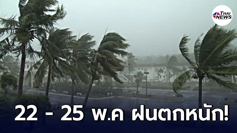 กรมอุตุฯ เตือน 3 ภาค 22 - 25 พ.ค ให้ระวังอันตรายจากฝนที่ตกหนัก กรมอุตุฯ เตือน 3 ภาค 22 - 25 พ.ค ให้ระวังอันตรายจากฝนที่ตกหนัก