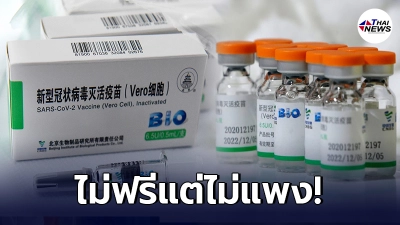 เปิดราคาวัคซีน “ซิโนฟาร์ม” หลังไทยเตรียมนำเข้า ไม่เอากำไรแม้แต่บาทเดียว เปิดราคาวัคซีน “ซิโนฟาร์ม” หลังไทยเตรียมนำเข้า ไม่เอากำไรแม้แต่บาทเดียว