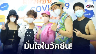 ศิลปิน-คนบันเทิง พร้อมใจช่วยชาติสร้างภูมิคุ้มกัน เข้ารับการฉีดวัคซีน