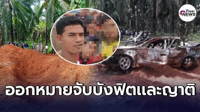 ออกหมายจับล่า"บังฟิต"เเละญาติ อำมหิตเกินคนอุ้ม"สุชาติ ขาวล้วน"ฝังดิน