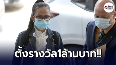 ป้าไพหวย12ล้านใจป้ำ ตั้งรางวัล1ล้านให้ผู้เเจ้งเบาะเเส ป้าไพหวย12ล้านใจป้ำ ตั้งรางวัล1ล้านให้ผู้เเจ้งเบาะเเส