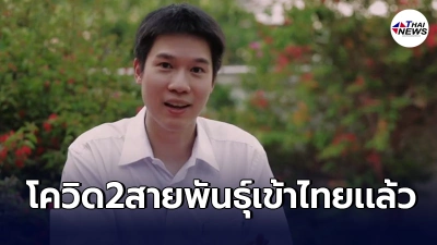 "หมอเก่ง"ส.ส.พรรคก้าวไกล เตือน โควิดพันธุ์บราซิลเเละแอฟริกา เข้าไทยแล้ว