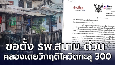 คลองเตยวิกฤติ  โควิดทะลุ 300  กลาโหม เร่งขอพื้นที่ การท่าเรือ ด่วน ตั้งรพ.สนาม