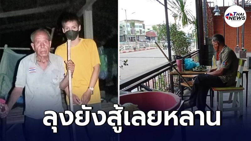 หนุ่มน้ำใจงาม ส่งคุณลุงไร้เงินแถมขาเจ็บ กลับบ้าน ก่อนได้ข้อคิดจำไปตลอด หนุ่มน้ำใจงาม ส่งคุณลุงไร้เงินแถมขาเจ็บ กลับบ้าน ก่อนได้ข้อคิดจำไปตลอด