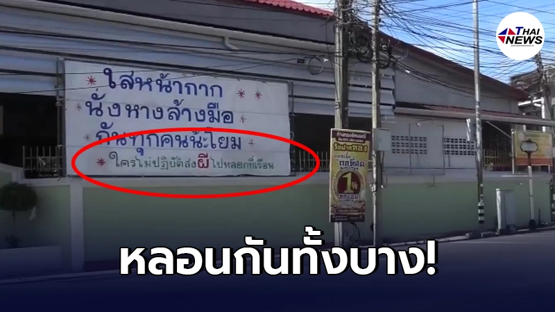 "เจ้าอาวาสวัดดัง"ติดป้ายหน้าวัด สยองกันทั้งบาง งานนี้ต้องจดจำ