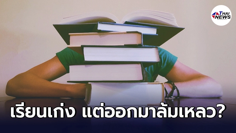 มนุษย์เงินเดือนสงสัย ทำไมคนเรียนเก่ง กลับไม่ประสบความสำเร็จในชีวิตจริง
